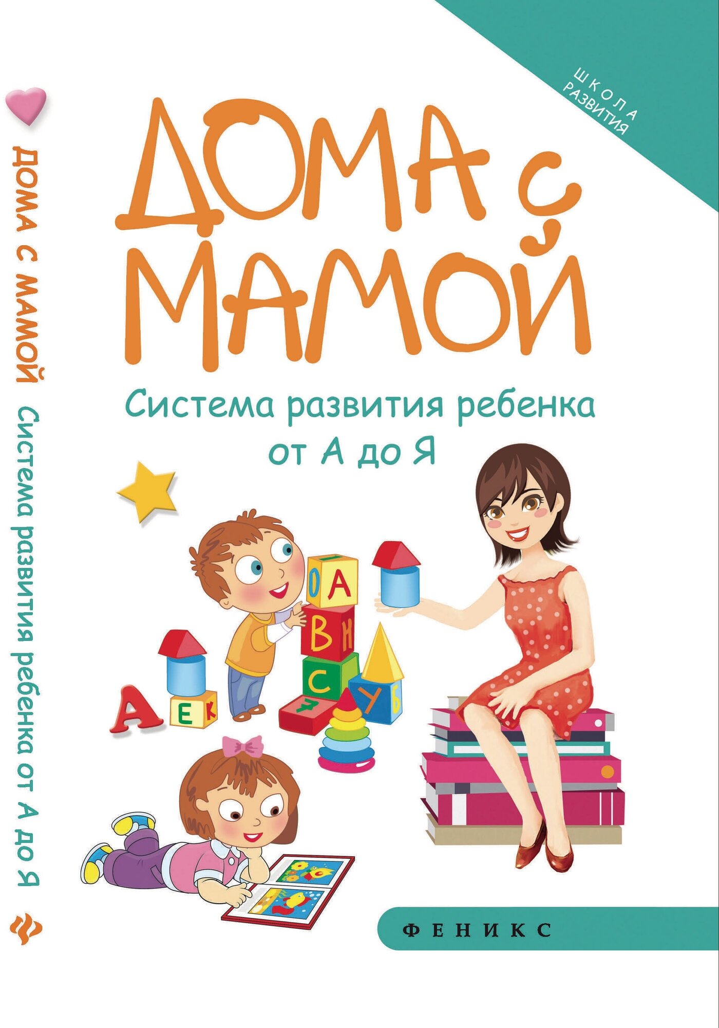 Суздалева Марина Александровна. Дома с мамой. Система развития ребенка от А до Я. Школа развития