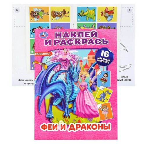 Феи и драконы (Наклей и раскрась А4)