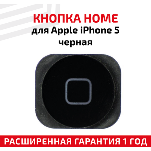 Кнопка HOME для Apple iPhone 5 черная