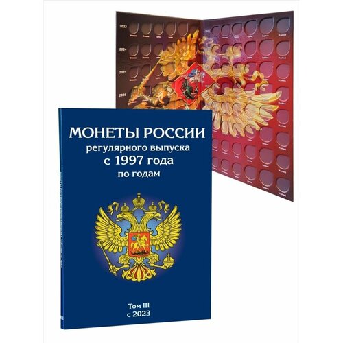 набор разменных монет 2023 года россия регулярный чекан в буклете Альбом-планшет для монет России регулярного выпуска с 1997 года по годам. Том 3. Без монет