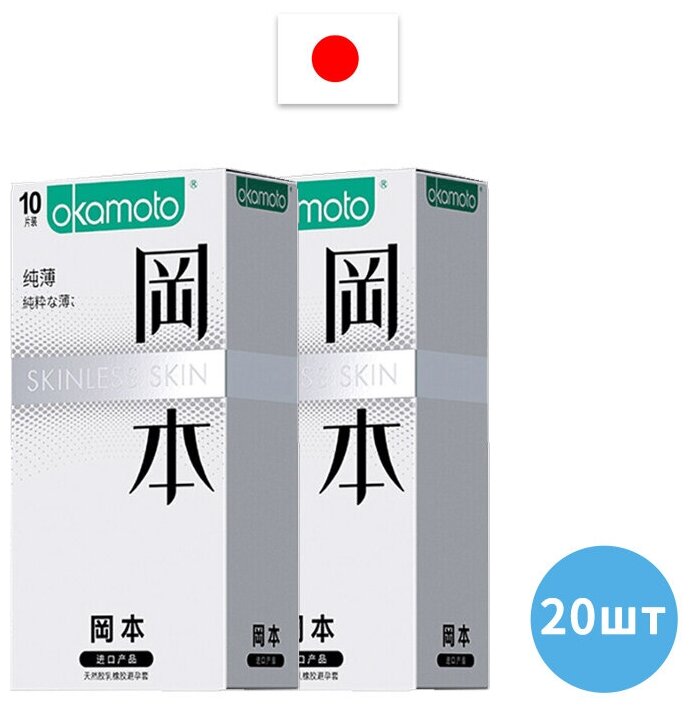 Презервативы OKAMOTO Skinless Skin Purity - супер тонкий 0,05MM, 20ш JP (2 кор. по 10 шт)