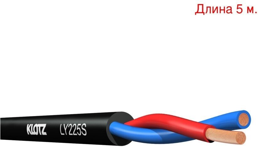 Кабель акустический на метраж KLOTZ LY225S (5м.)