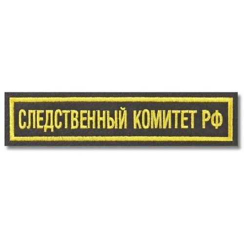 Нашивка (шеврон) Следственный комитет РФ, на чёрном материале. С липучкой. Размер 125x25 мм по вышивке.