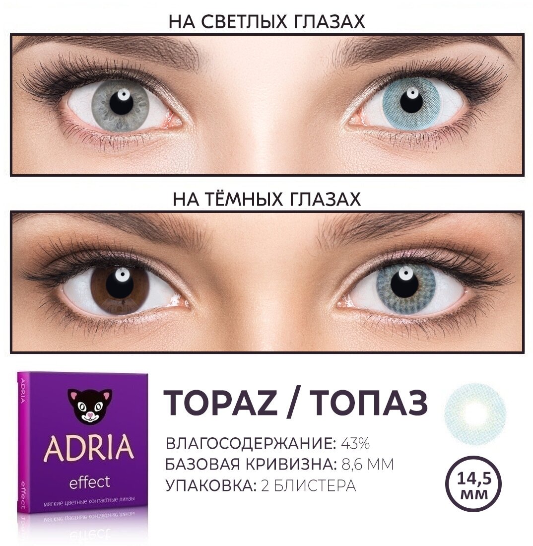 Контактные линзы цветные ADRIA, Adria Effect color, Квартальные, TOPAZ, -10,00 / 14,5 / 8,6 / 2 шт.