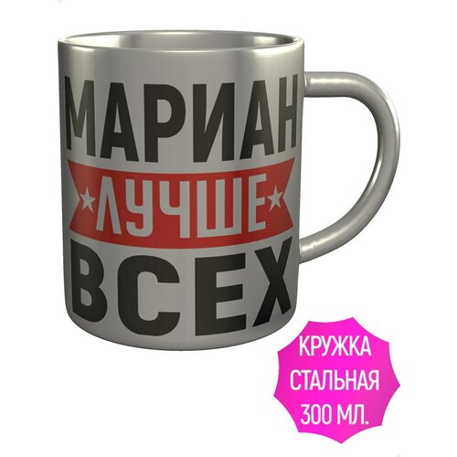 Кружка Мариан лучше всех - нержавеющая сталь