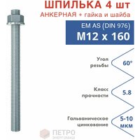 Шпилька анкерная М12х160 к. п.5.8 прочность по ГОСТ