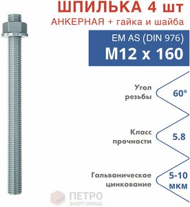 Шпилька анкерная М12х160 к. п.5.8 прочность по ГОСТ