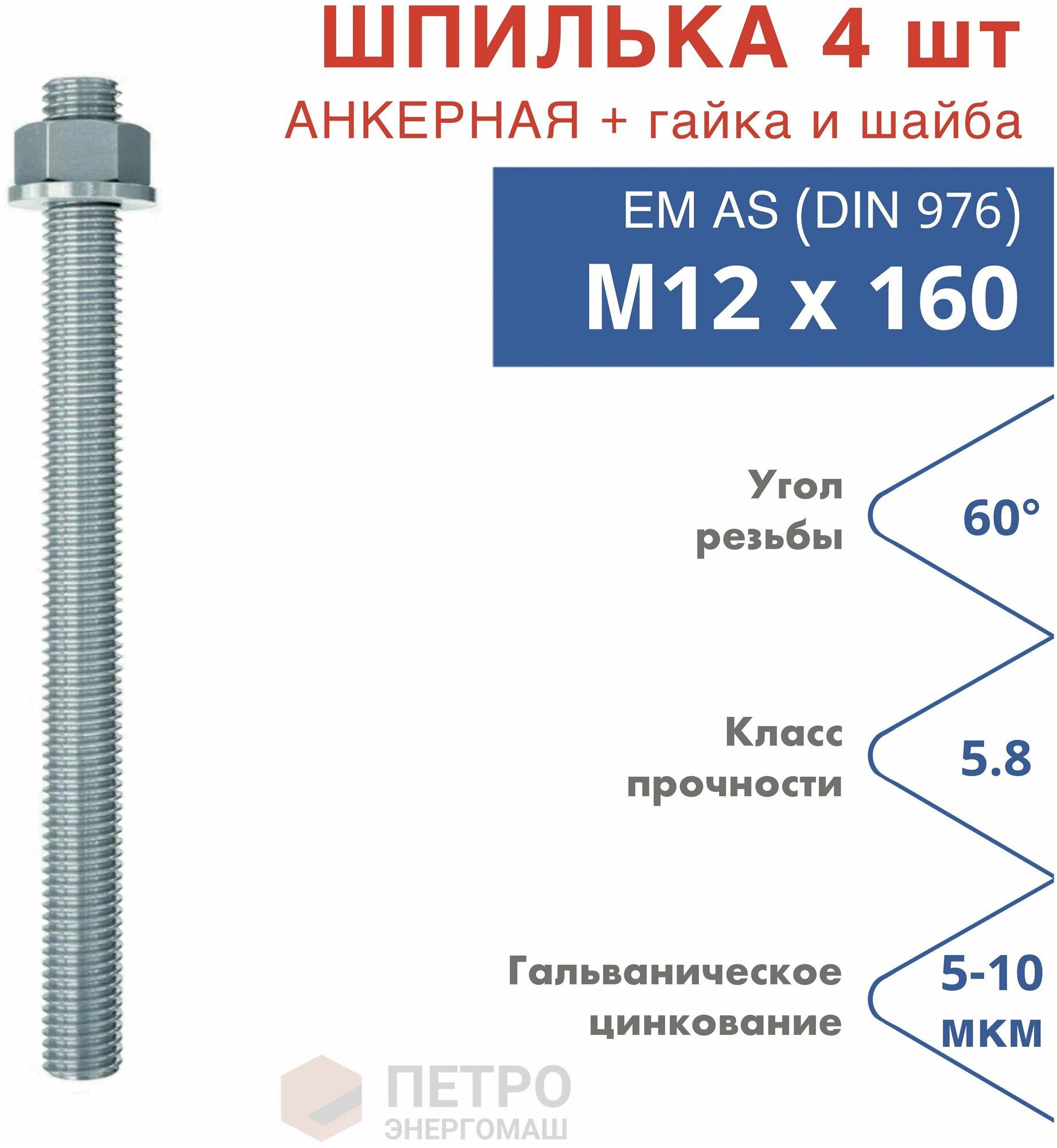 Шпилька анкерная М12х160 к. п.5.8 прочность по ГОСТ