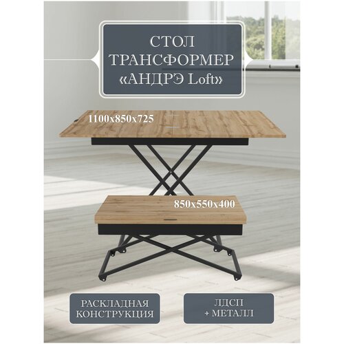 Стол универсальный трансформируемый андрэ Loft ЛДСП дуб вотан/чёрный бежевый, дуб