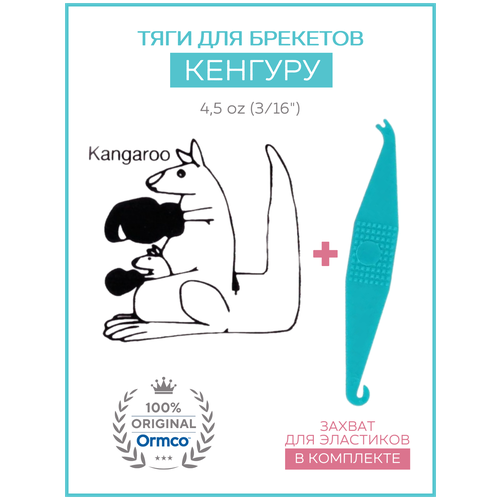 Резинки для брекетов / Тяги для брекетов / Эластики Ormco - Кенгуру / Kangaroo 4.5 Oz (3/16) + захват в подарок