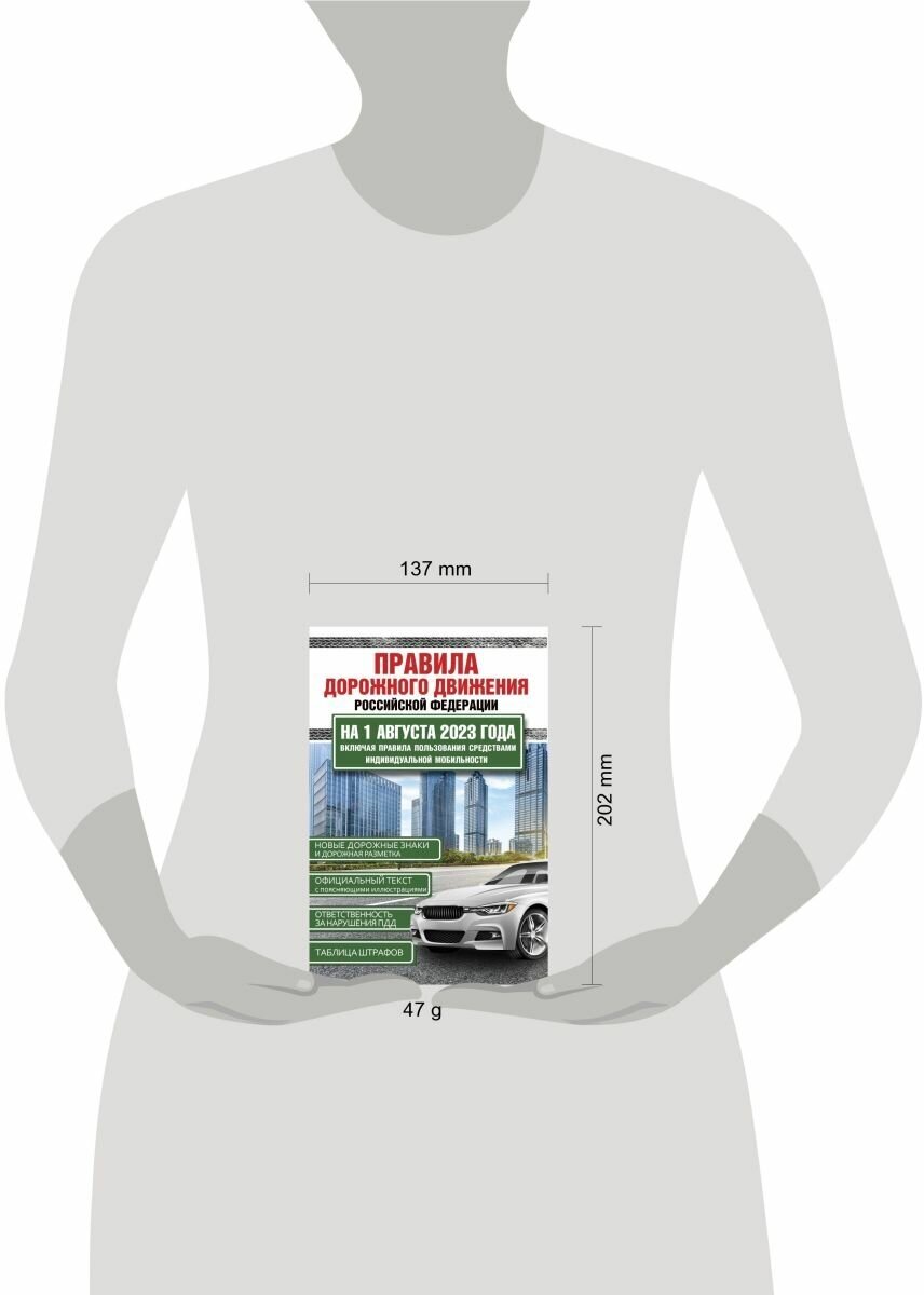 Правила дорожного движения Российской Федерации на 1 августа 2023 года. Включая правила пользования средствами индивидуальной мобильности - фото №4