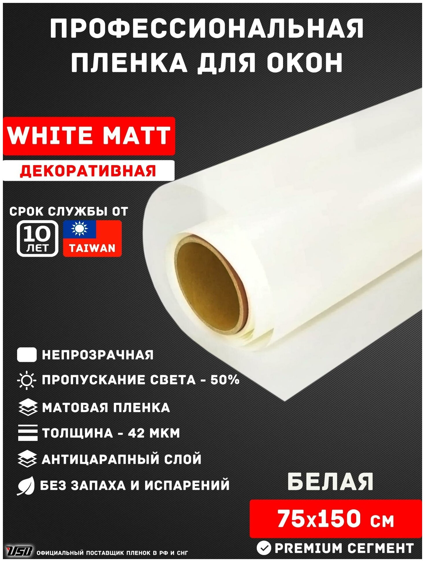 Белая матовая пленка для окон USB White Matt (рулон 0,75х1,5 метра), декоративная непрозрачная пленка для перегородок, балконов и лоджий
