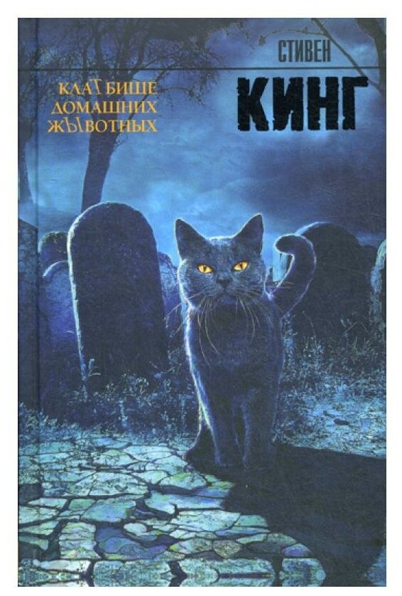 Кладбище домашних животных книга 2019 купить — купить по низкой цене на ...