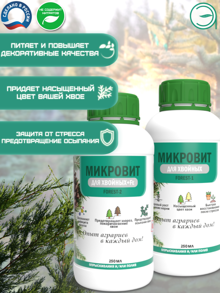 Микровит FOREST набор удобрений для хвойных растений, 2 х 250 мл - фотография № 2