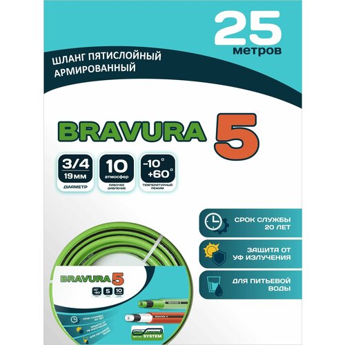 Bravura / Шланг садовый для полива Bravura 5 CRYSTAL 3/4