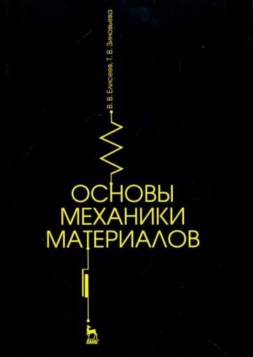 Основы механики материалов. Учебное пособие - фото №4