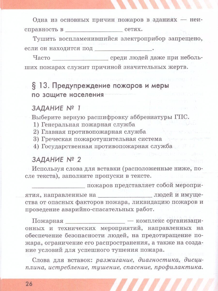 Основы безопасности жизнедеятельности. Рабочая тетрадь. 8 класс - фото №6