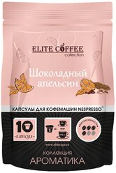 Кофе в капсулах Elite Coffee Collection Шоколадный апельсин, 10 шт.