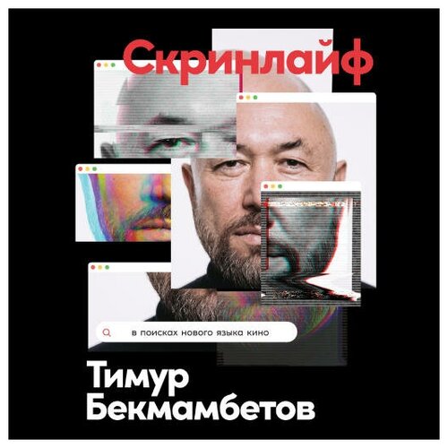 Тимур Бекмамбетов 