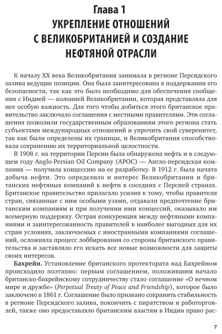 История арабских стран. Государства залива в XX — начале XXI века. Учебное пособие - фото №7