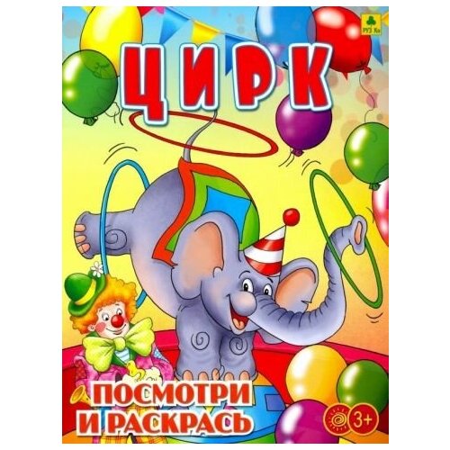 Цирк. раскраска удивительный цирк книжка с наклейками для детей от 3 лет половинкина и феникс
