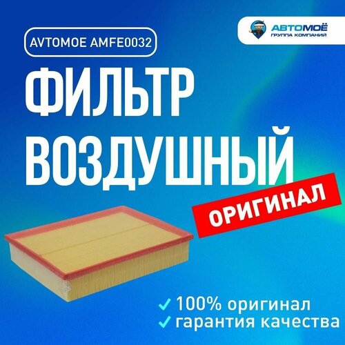 Фильтр воздушный AMFE0032 Avtomoe для Chevrolet Lacetti, Daewoo Gentra / Автомое для Шевроле Лачетти, Део Джентра