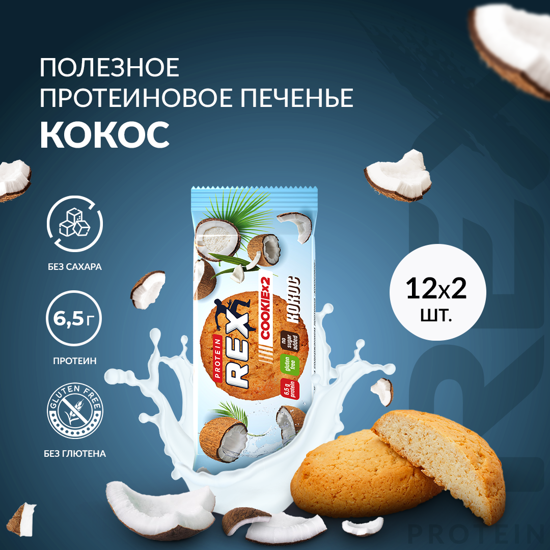 Протеиновое печенье COOKIE х 2 без сахара (кокос), 12 шт х 50 г, 170 ккал