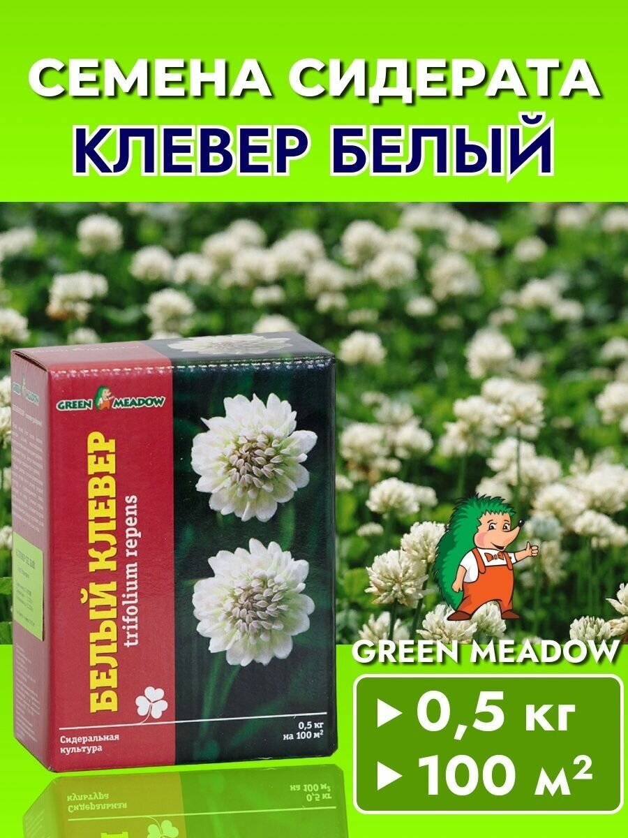 Семена Green Meadow Сидерат Клевер белый 500г - фото №10