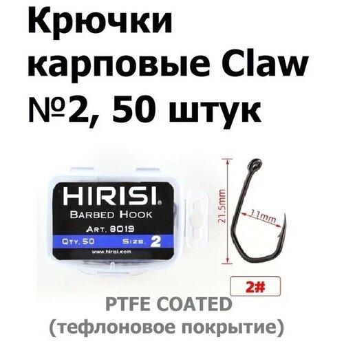 Крючки карповые CLAW 50 шт. (8019 размер 2) из высокоуглеродистой нержавеющей стали с тефлоновым покрытием PTFE COATED для ловли карпа