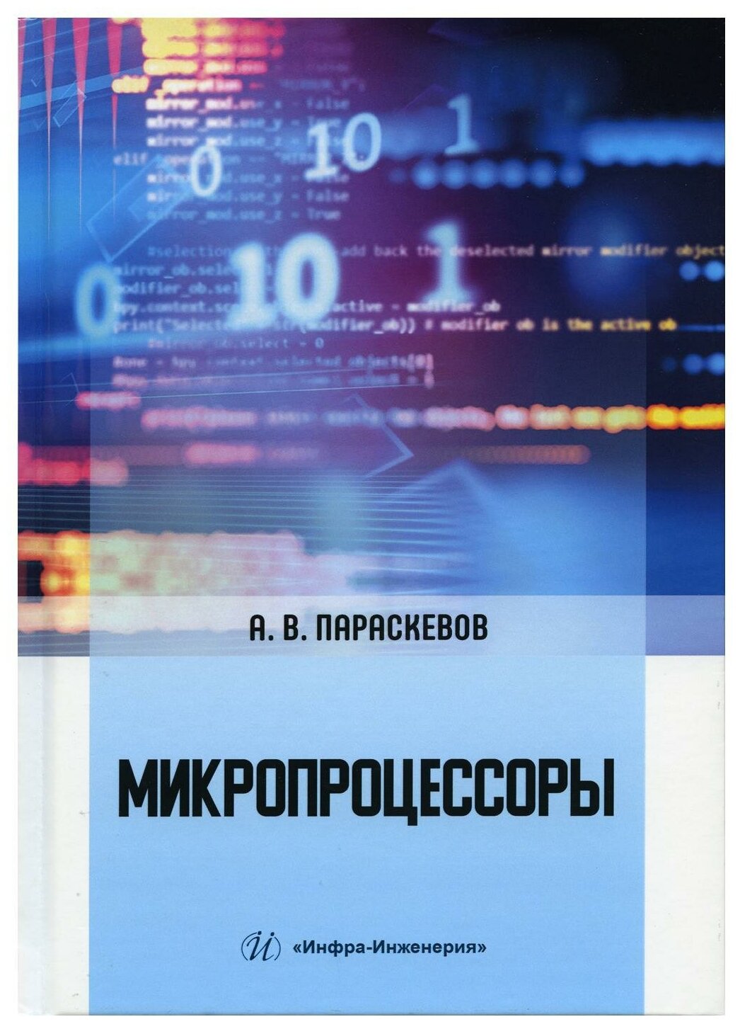 Микропроцессоры. Учебник (Параскевов Александр Владимирович) - фото №1