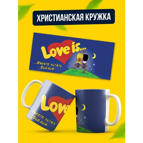 Кружка керамическая христианская в подарок