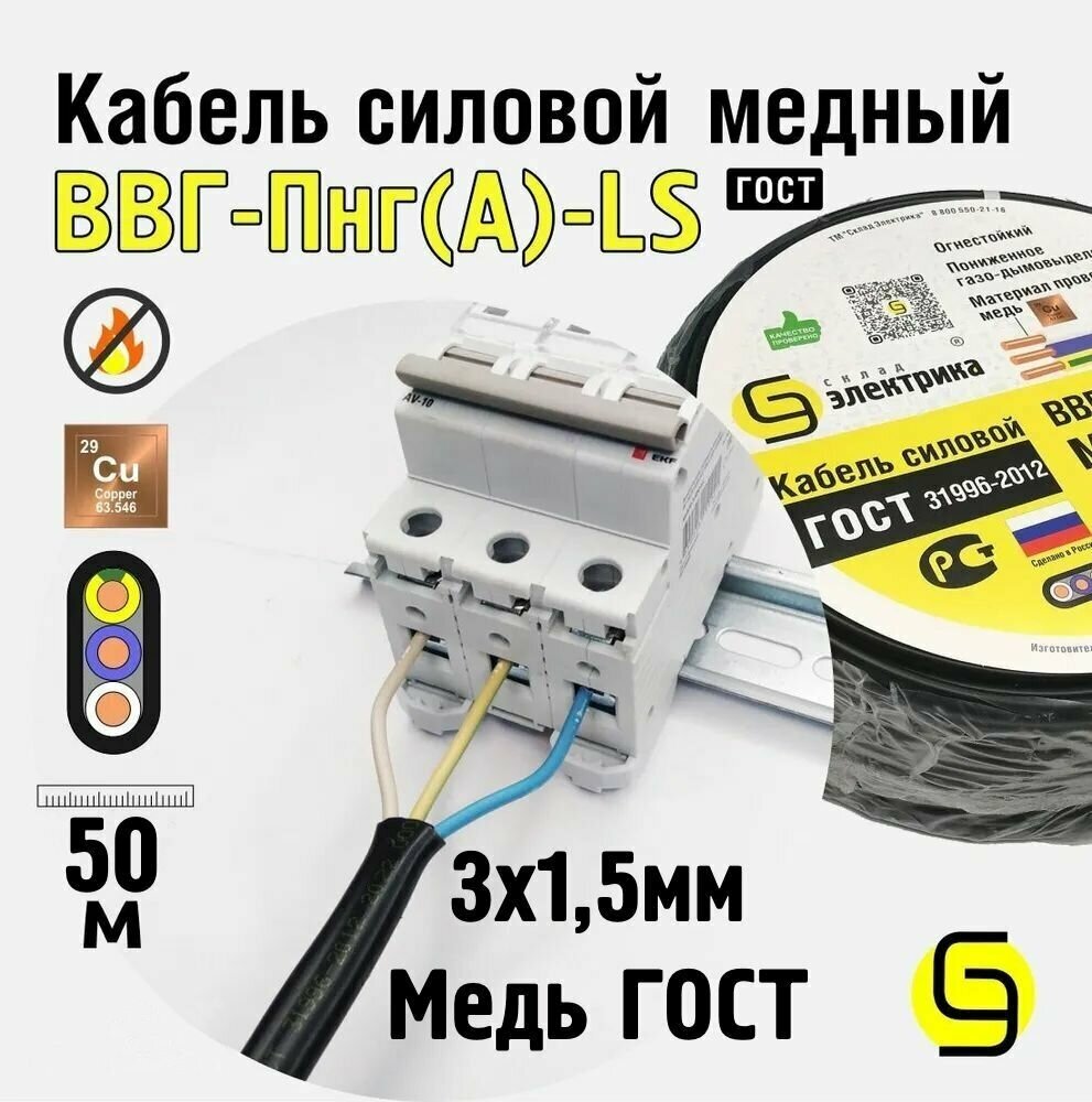 Кабель медный для электропроводки ВВГнг(А)-LS 3x15 ГОСТ мм2 (смотка 50м)