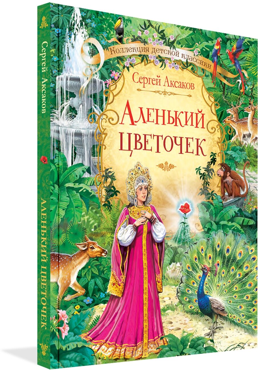 Аленький цветочек. Сказка. Коллекция детской классики. Аксаков С. Т.