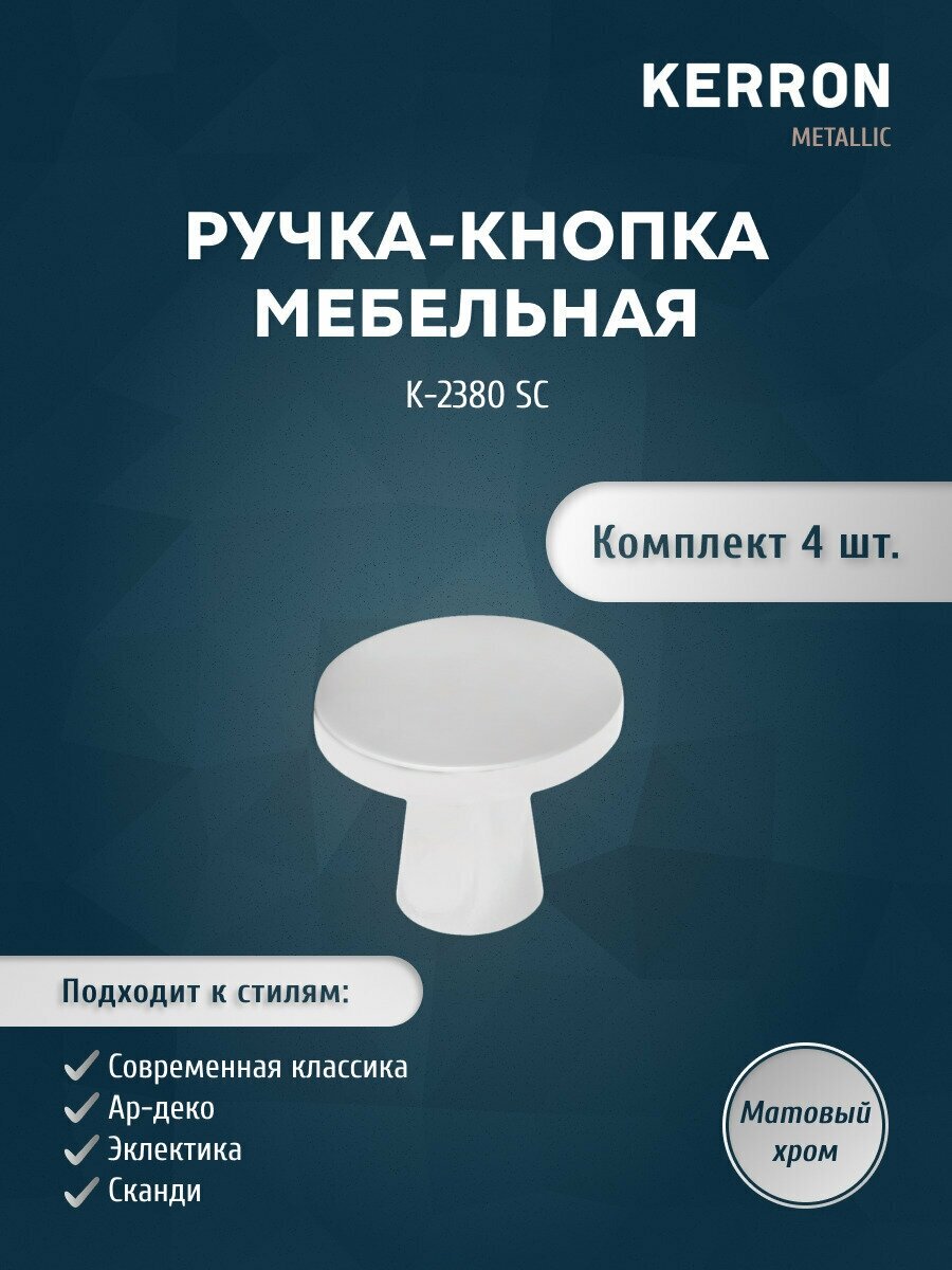 Набор ручек кнопок KERRON 4 шт. / Ручка-кнопка для ящика шкафа тумбы или комода / Мебельная ручка цвет матовый хром винт крепления в комплекте