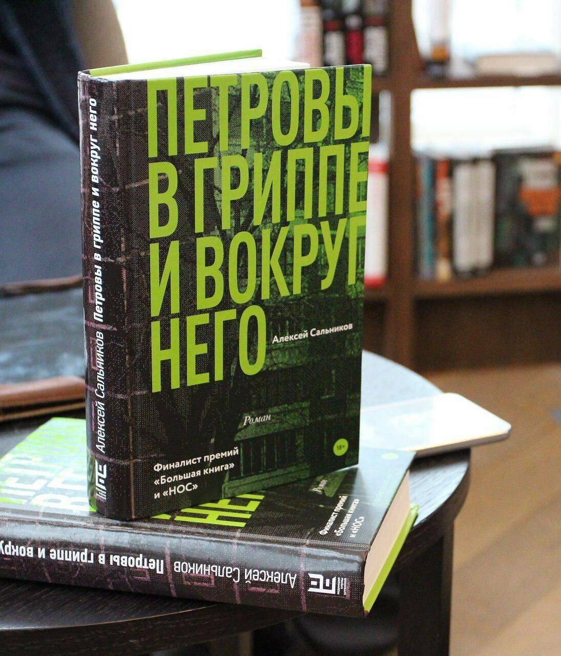 "Петровы в гриппе и вокруг него" Сальников А. Б.