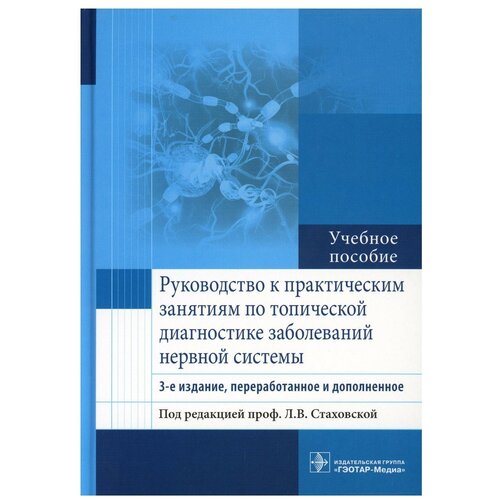 Руководство к практическим занятиям по топической диагностике заболеваний нервной системы: учебное пособие. 3-е изд, перераб. и доп. Гэотар-медиа