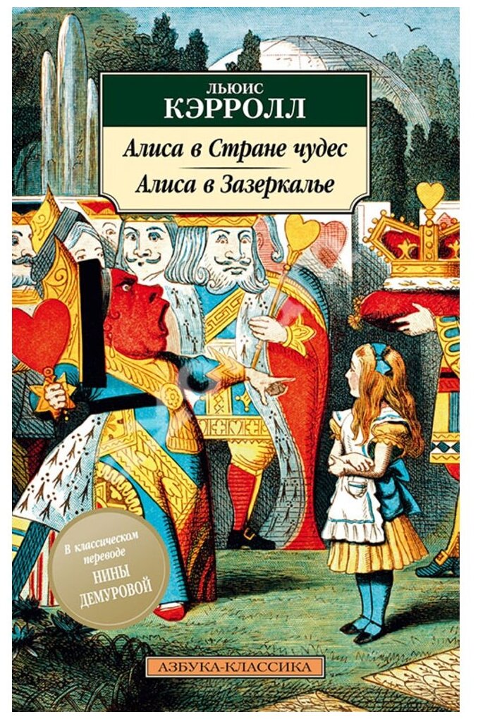 Кэррол Л. "Книга Алиса в Стране чудес. Алиса в Зазеркалье. Кэрролл Л."