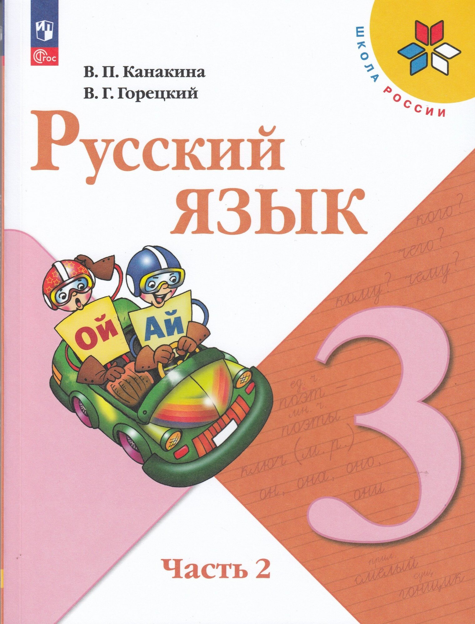 Русский язык. 3 класс. Учебник. Часть 2