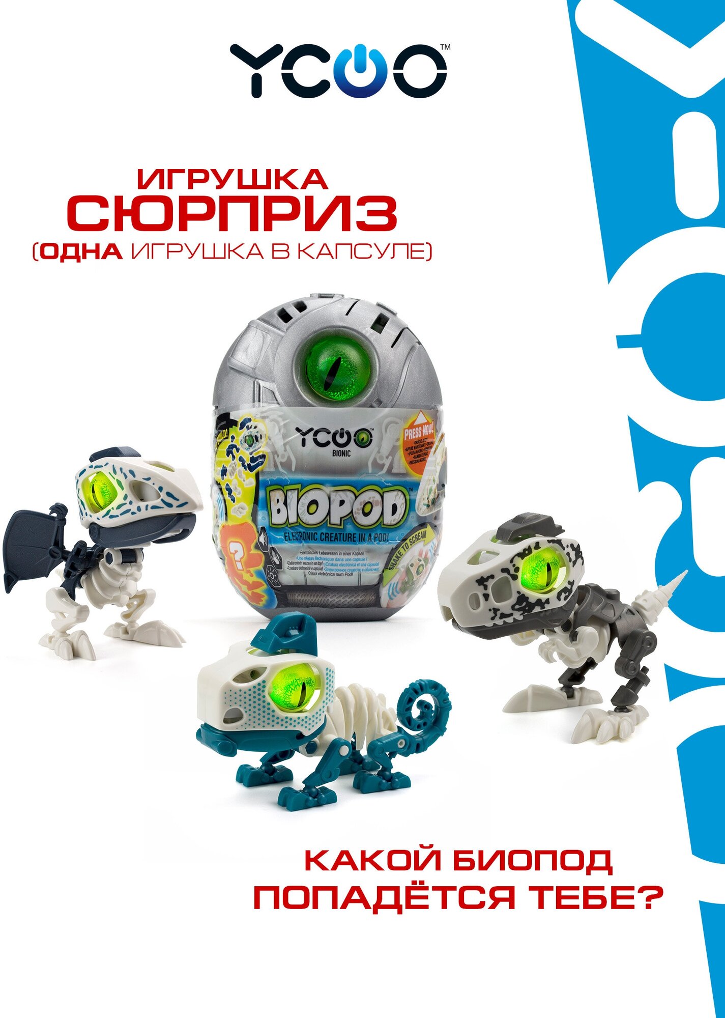 Игрушка сюрприз робот Биопод