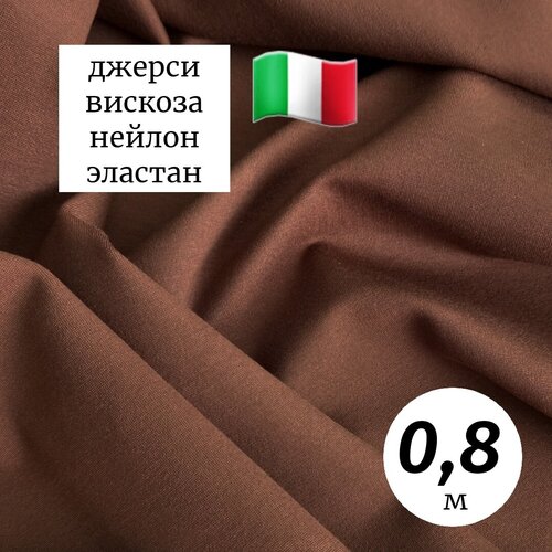 Ткань трикотаж джерси 0,8м Италия загар ткань трикотаж джерси вискоза 0 8м италия молочный