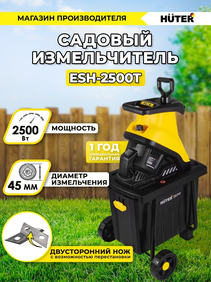 Садовый измельчитель ESH-2500T HUTER