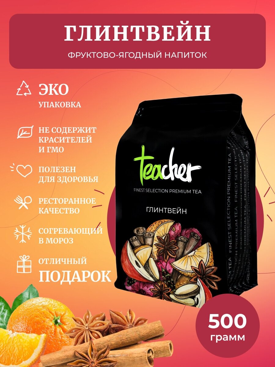 Чай TEACHER Глинтвейн 500 г фруктовый пряный с корицей сорт премиум рассыпной весовой