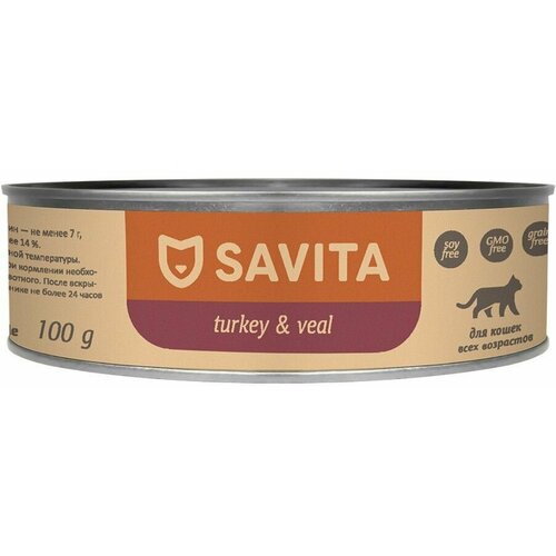 SAVITA консервы для кошек и котят. Индейка с телятиной 0,1 кг. х 1 шт.