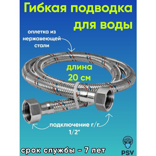 Подводка для воды стандарт 1/2 х 1/2 гайка/гайка длина 0.2 PSV psv 119803 сумка изотермическая 18л 26х19х31 psv