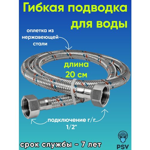 фото Подводка для воды стандарт 1/2" х 1/2" гайка/гайка длина 0.2 psv