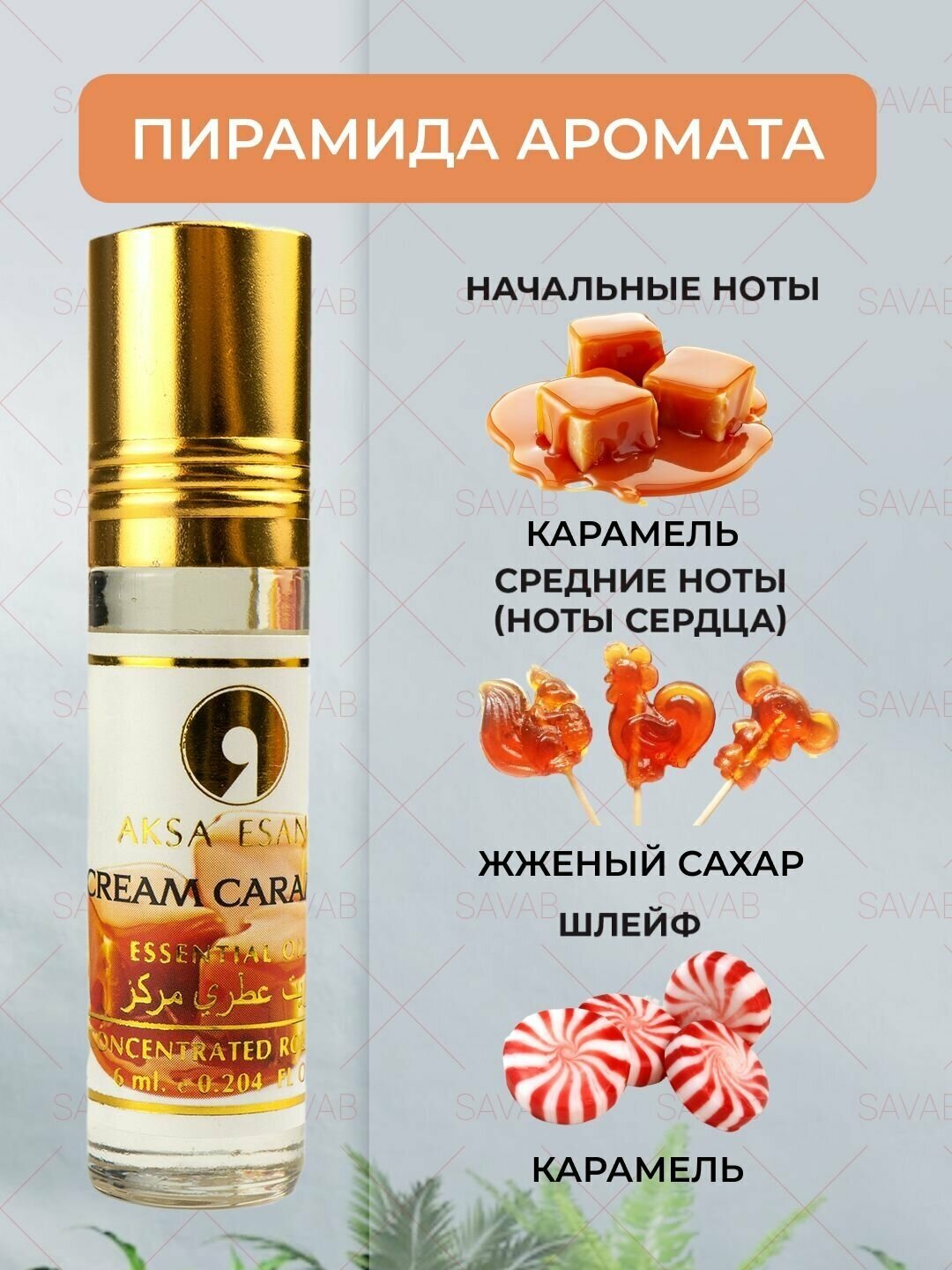 Масляные духи женские карамель Aksa Esans Cream Caramel, парфюм, восточные стойкие духи-масло, 6 мл