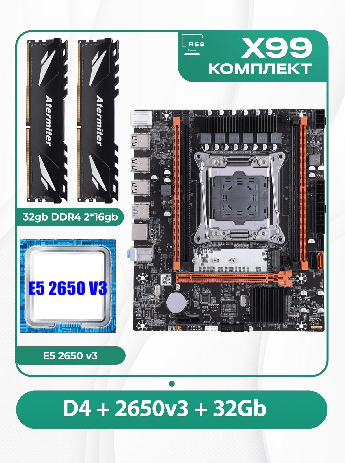 Комплект материнской платы X99 2011v3: Atermiter D4 + Xeon E5 2650v3 + DDR4 32Гб 2666Мгц Atermiter