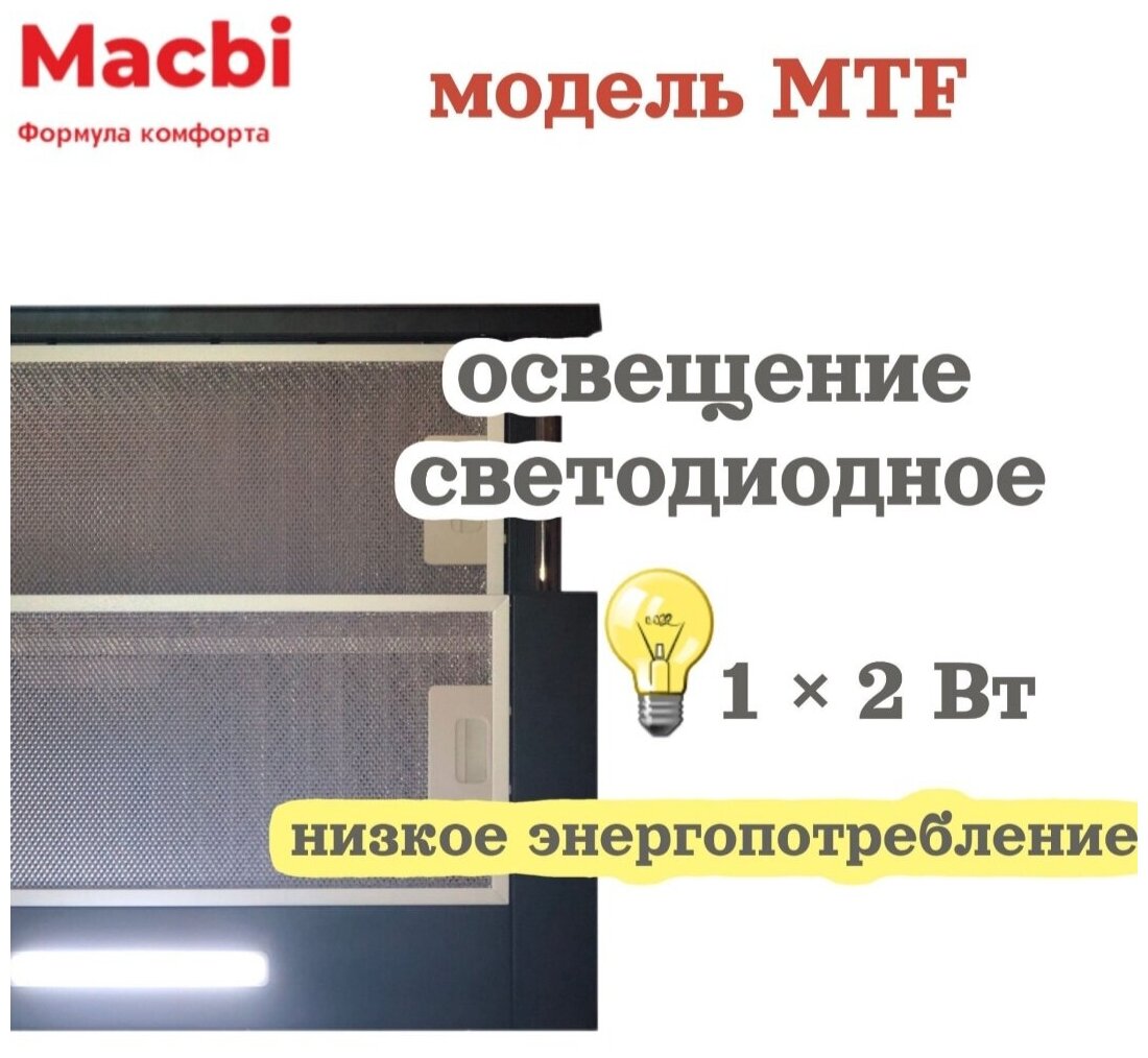 Кухонная вытяжка MACBI встраиваемая MTF 60-3 Черная 800м/3 - фотография № 4