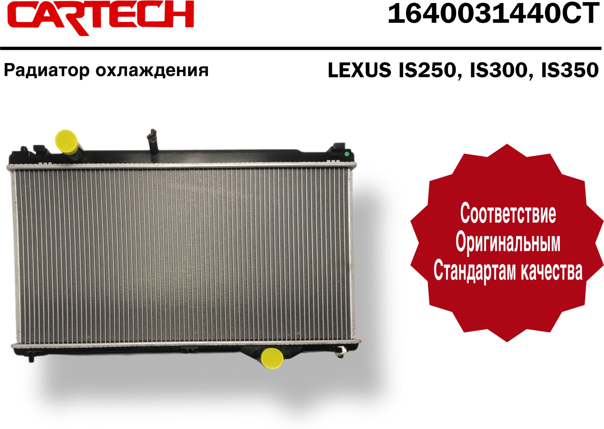 Радиатор охлаждения Cartech для LEXUS IS250/ 300/ 350/ 2xxD / IS250C / 300C арт 1640031440