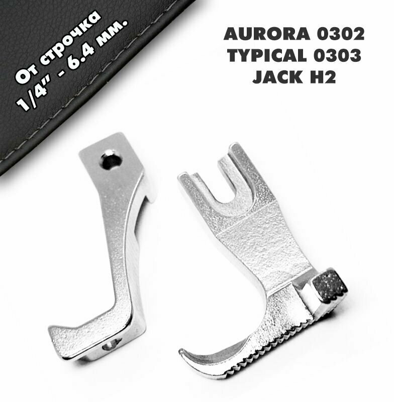 Комплект лапок от строчки справа / перетопа (ширина отстрочки: 0,7 см) для промышленной швейной машины серии AURORA 0302, JACK H2, JATI 0303.
